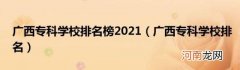 广西专科学校排名 广西专科学校排名榜2021