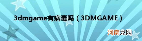 3DMGAME 3dmgame有病毒吗