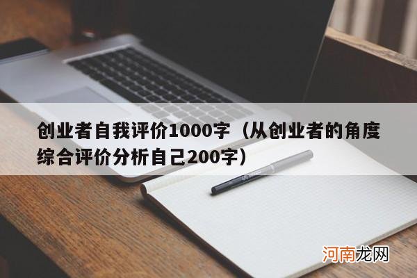 从创业者的角度综合评价分析自己200字 创业者自我评价1000字