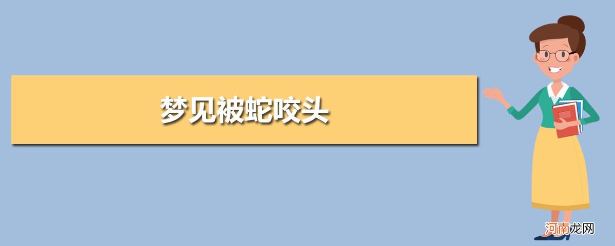 梦见被自己蛇咬出血是什么意思 梦见自己被蛇咬是什么意思还出血