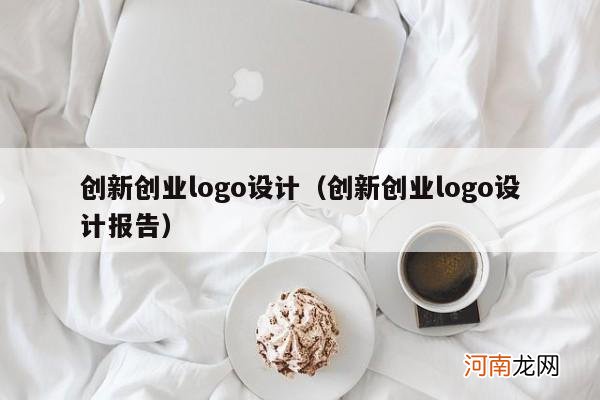 创新创业logo设计报告 创新创业logo设计