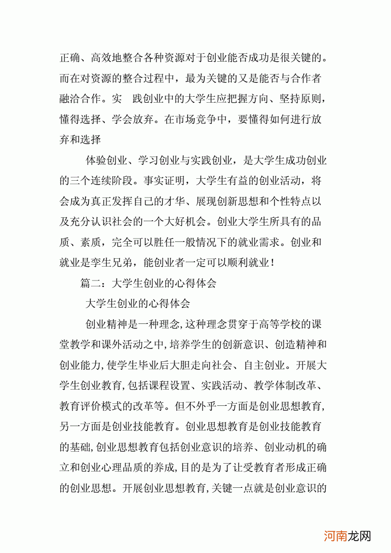 创业基础的心得体会 创业基础的心得体会怎么写