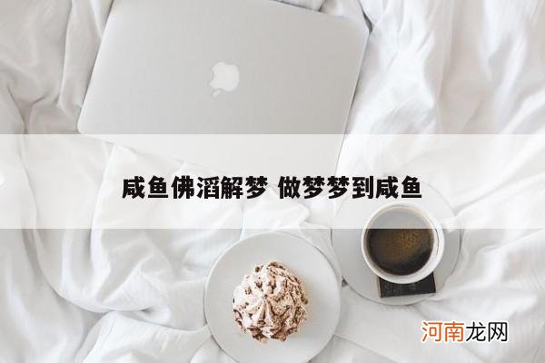 咸鱼佛滔解梦 做梦梦到咸鱼