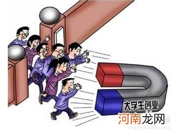 大学生适合创业吗 大学生适合创业吗?为什么