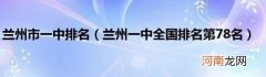 兰州一中全国排名第78名 兰州市一中排名