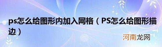 PS怎么给图形描边 ps怎么给图形内加入网格