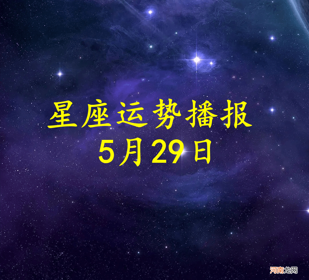 【日运】十二星座2022年5月29日运势播报