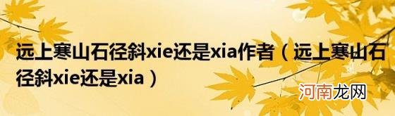 远上寒山石径斜xie还是xia 远上寒山石径斜xie还是xia作者