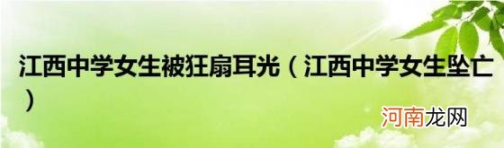 江西中学女生坠亡 江西中学女生被狂扇耳光