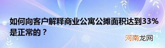 如何向客户解释商业公寓公摊面积达到33%是正常的？