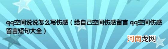 给自己空间伤感留言qq空间伤感留言短句大全 qq空间说说怎么写伤感