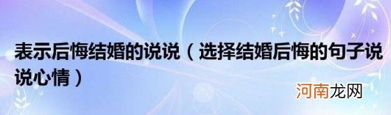 选择结婚后悔的句子说说心情 表示后悔结婚的说说