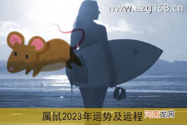 2015属鼠人全年运势女 2010年属鼠人的全年运势女性