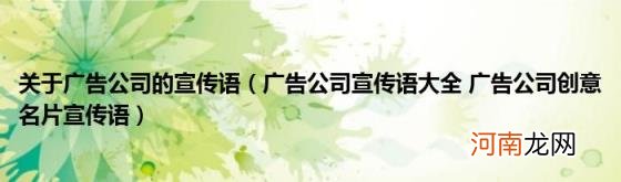 广告公司宣传语大全广告公司创意名片宣传语 关于广告公司的宣传语