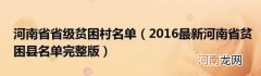 2016最新河南省贫困县名单完整版 河南省省级贫困村名单