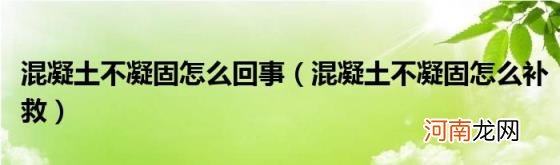 混凝土不凝固怎么补救 混凝土不凝固怎么回事