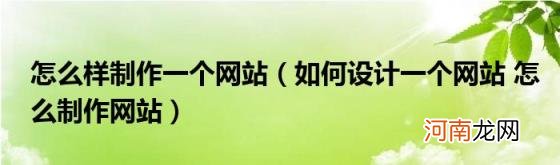 如何设计一个网站怎么制作网站 怎么样制作一个网站