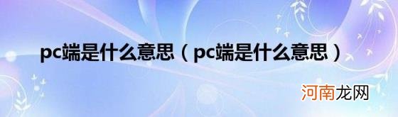 pc端是什么意思 pc端是什么意思