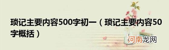 琐记主要内容50字概括 琐记主要内容500字初一