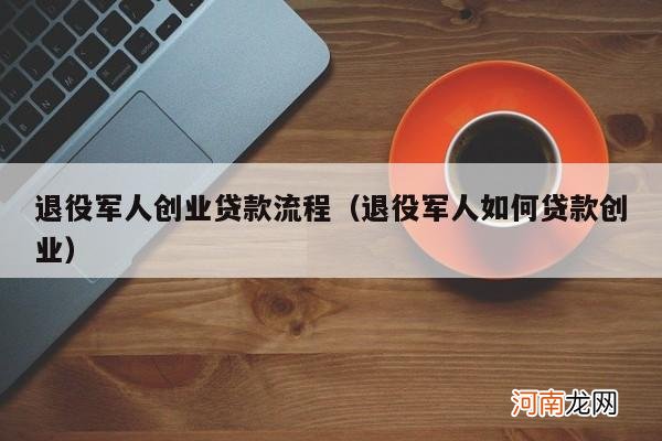 退役军人如何贷款创业 退役军人创业贷款流程