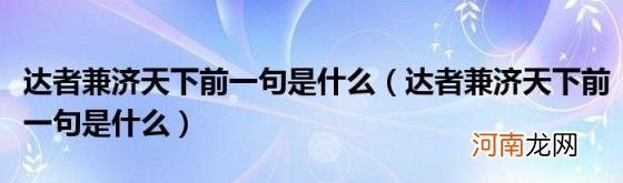 达者兼济天下前一句是什么 达者兼济天下前一句是什么