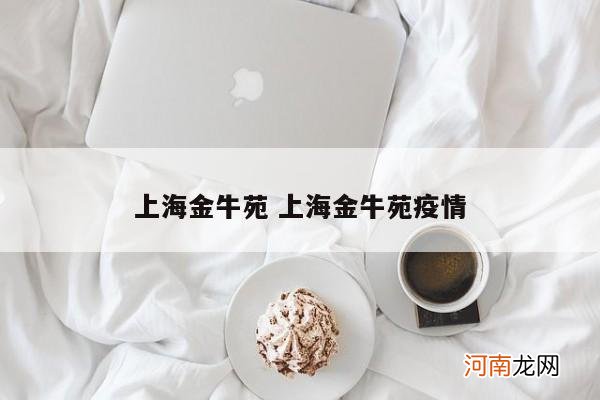 上海金牛苑 上海金牛苑疫情