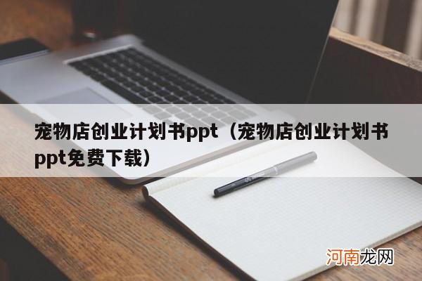 宠物店创业计划书ppt免费下载 宠物店创业计划书ppt