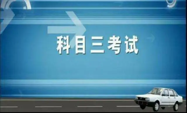 驾照考试科目三需要练多长时间 科目三需要练多久才能考试