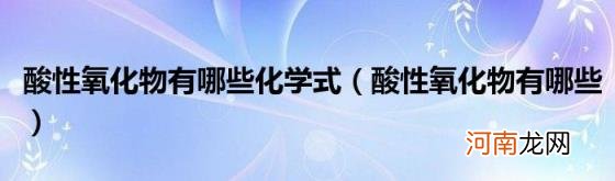 酸性氧化物有哪些 酸性氧化物有哪些化学式