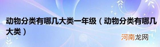 动物分类有哪几大类 动物分类有哪几大类一年级