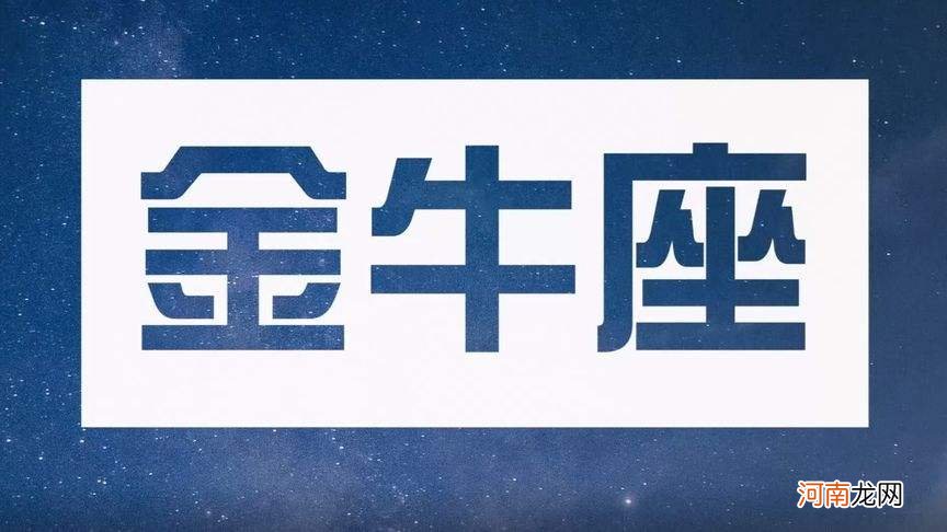 金牛座10月份运势 金牛座10月份运势测试