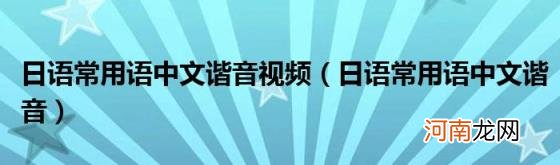 日语常用语中文谐音 日语常用语中文谐音视频