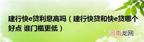 建行快贷和快e贷哪个好点谁门槛更低 建行快e贷利息高吗