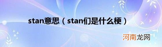 stan们是什么梗 stan意思