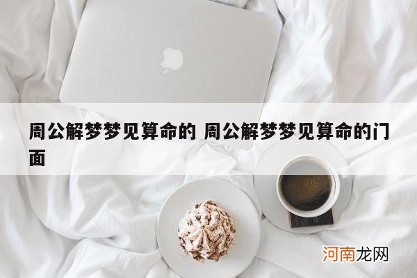 周公解梦梦见算命的 周公解梦梦见算命的门面