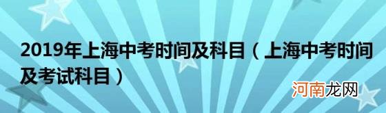 上海中考时间及考试科目 2019年上海中考时间及科目