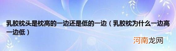 乳胶枕为什么一边高一边低 乳胶枕头是枕高的一边还是低的一边