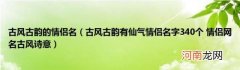 古风古韵有仙气情侣名字340个情侣网名古风诗意 古风古韵的情侣名