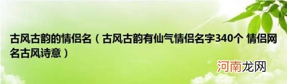 古风古韵有仙气情侣名字340个情侣网名古风诗意 古风古韵的情侣名