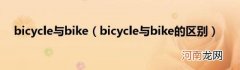 bicycle与bike的区别 bicycle与bike