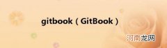 GitBook gitbook
