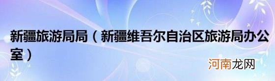 新疆维吾尔自治区旅游局办公室 新疆旅游局局