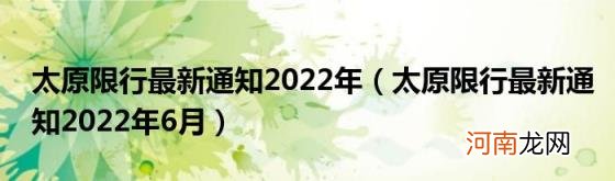 太原限行最新通知2022年6月 太原限行最新通知2022年