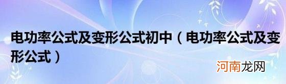 电功率公式及变形公式 电功率公式及变形公式初中