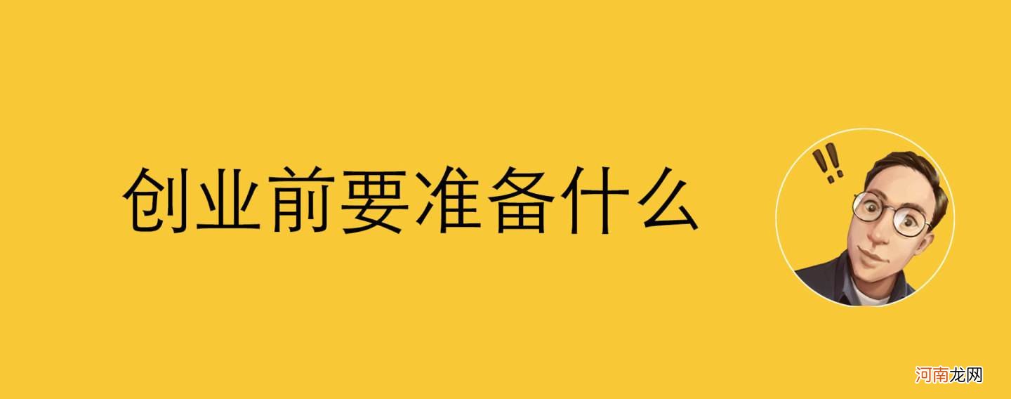 创业需要做什么 创业需要做什么工作