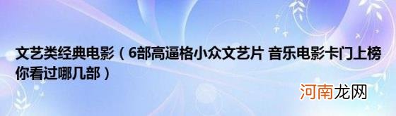 6部高逼格小众文艺片音乐电影卡门上榜你看过哪几部 文艺类经典电影