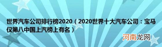 2020世界十大汽车公司：宝马仅第八中国上汽榜上有名 世界汽车公司排行榜2020