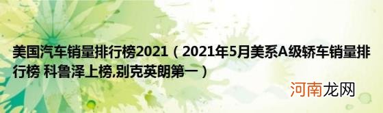 美国汽车销量排行榜2021（2021年5月美系A级轿车销量排行榜科鲁泽上榜 别克英朗第一）