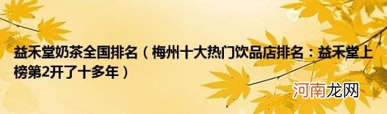 梅州十大热门饮品店排名：益禾堂上榜第2开了十多年 益禾堂奶茶全国排名