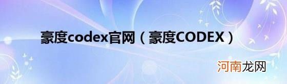 豪度CODEX 豪度codex官网